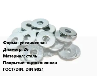 Шайба увеличенная D=26 сталь оцинкованная ГОСТ: DIN 9021